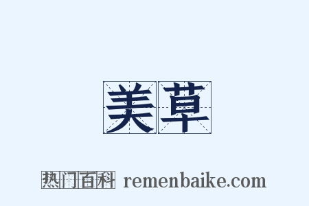 美草是什么意思的图片